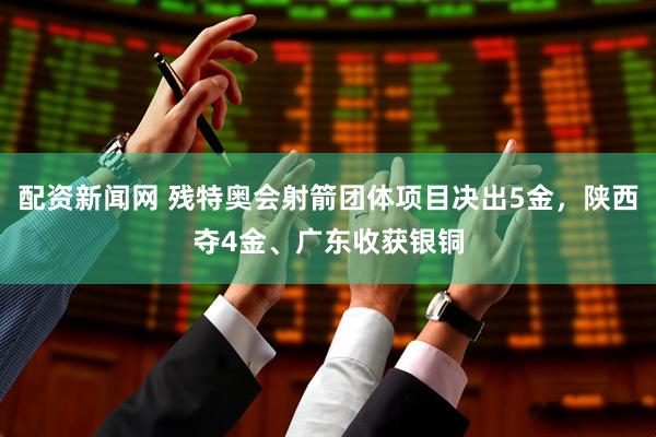 配资新闻网 残特奥会射箭团体项目决出5金，陕西夺4金、广东收获银铜